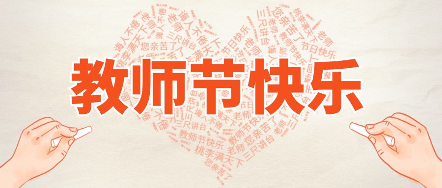 永利集团88304(中国)有限公司庆祝第39个教师节主题系列活动
